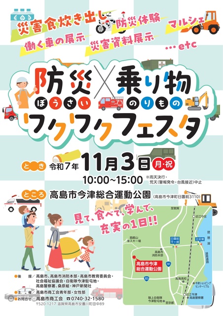 防災✕乗り物ワクワクフェスタ