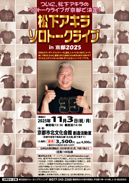 松下アキラ（ザ・ニュースペーパーのメンバー）ソロトークライブin京都2025