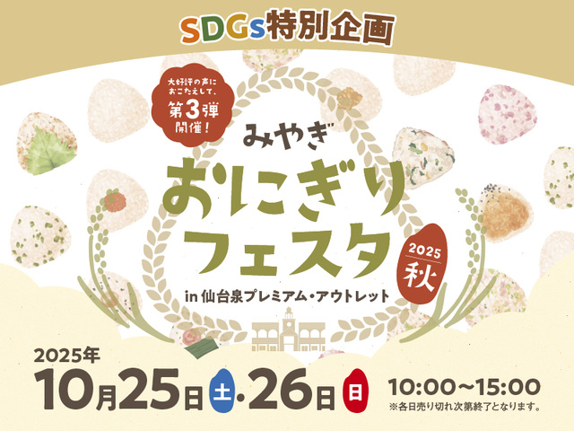 「みやぎ おにぎりフェスタ2025秋」in 仙台泉アウトレット