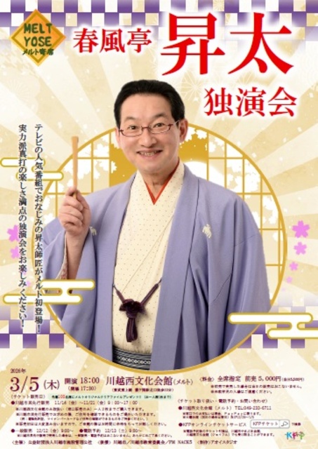 メルト寄席 春風亭昇太独演会