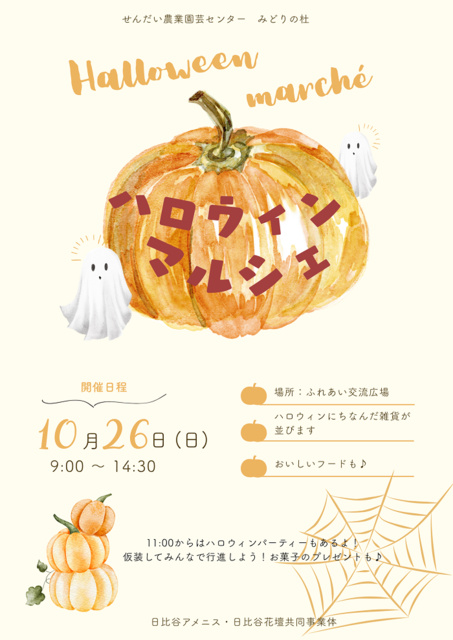 ハロウィンマルシェ＆ハロウィンパーティー