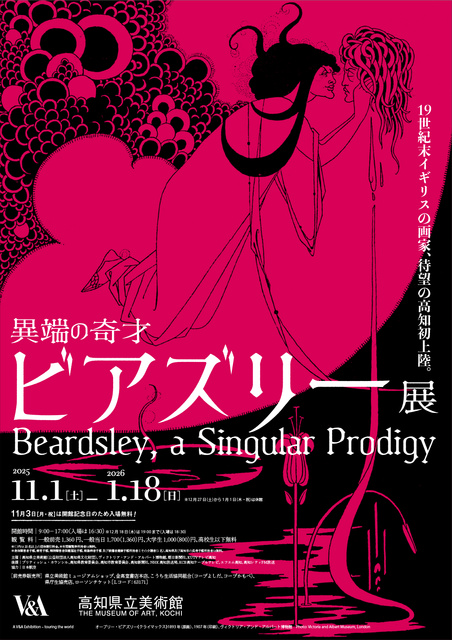 異端の奇才 ビアズリー展