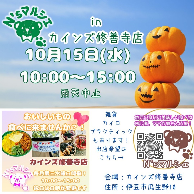 N’sマルシェinカインズ修善寺店（10月）