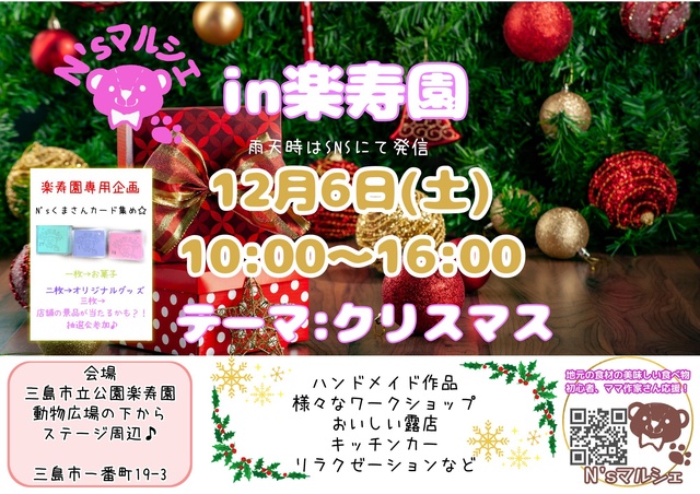 N'sマルシェin楽寿園（12月）