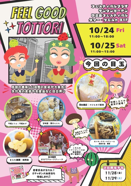 Feel Good Tottori ときめき鳥取マルシェ（10月）