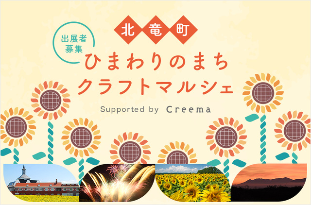 北竜町　ひまわりのまちクラフトマルシェ