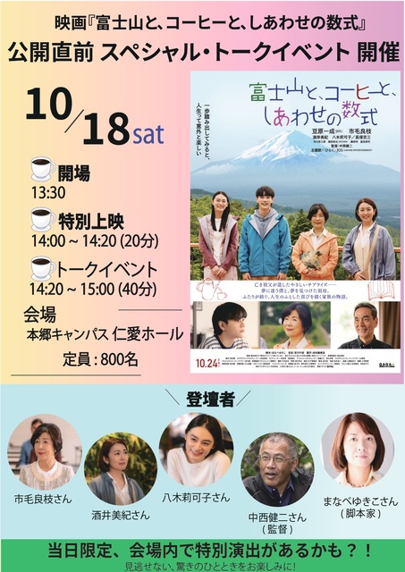映画『富士山と、コーヒーと、しあわせの数式』公開直前スペシャル・トークイベント