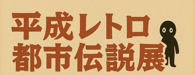 心斎橋パニックパーク『平成都市伝説展』