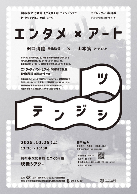 テンジシツプロジェクト トークセッションVol.3「エンタメ×アート」　田口清隆×山本篤