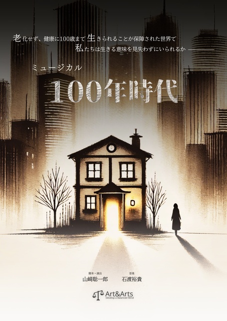 ミュージカル『100年時代』