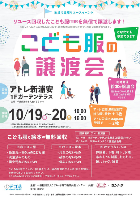 地域で循環リユースイベント「こども服の無償譲渡会＆無料回収」（千葉県浦安市）