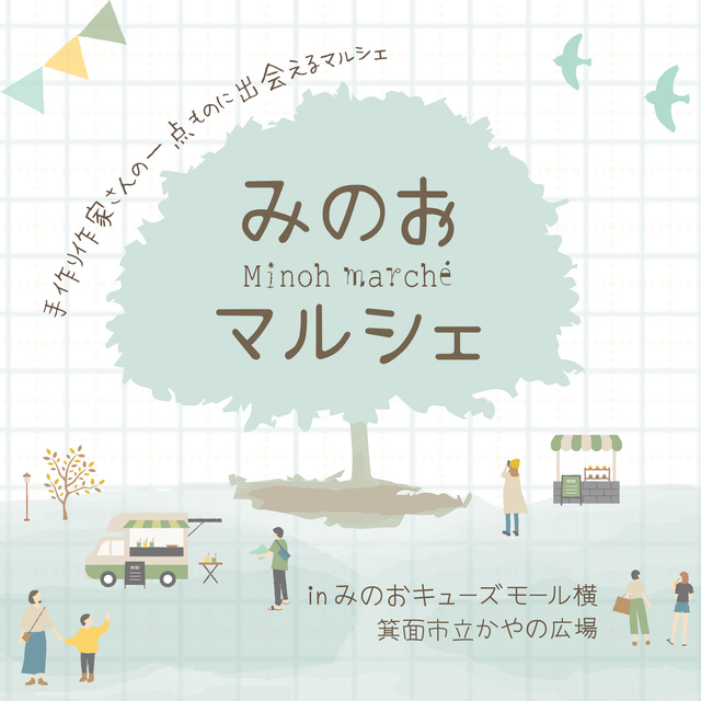 みのおマルシェ（10月）