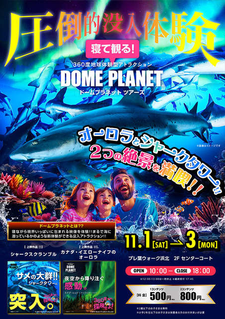 プレ葉ウォーク浜北　ドームプラネットツアーズ