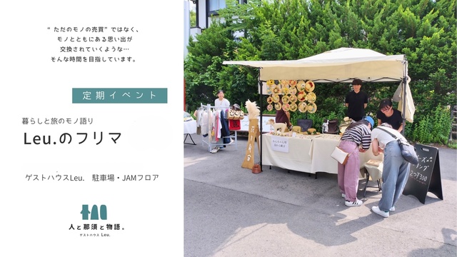 Leu.のフリマ – 暮らしと旅のモノ語り– #5