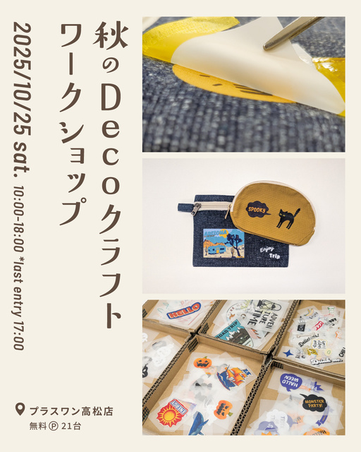 秋のDecoクラフトワークショップ