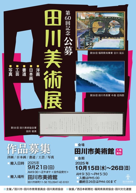 第60回記念 公募田川美術展