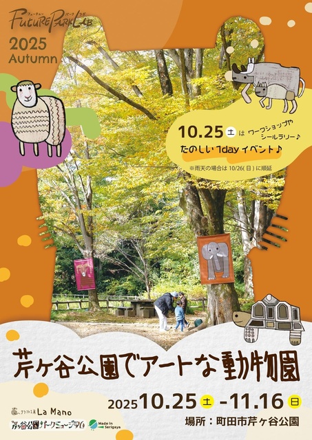芹ヶ谷公園でアートな動物園 2025