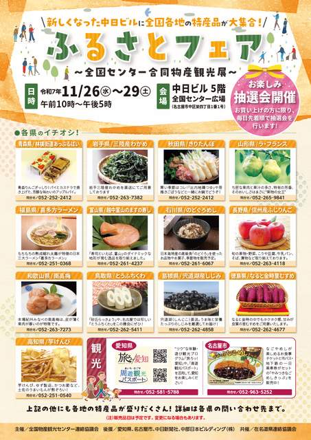 令和7年ふるさとフェア ～全国センター合同物産観光展～