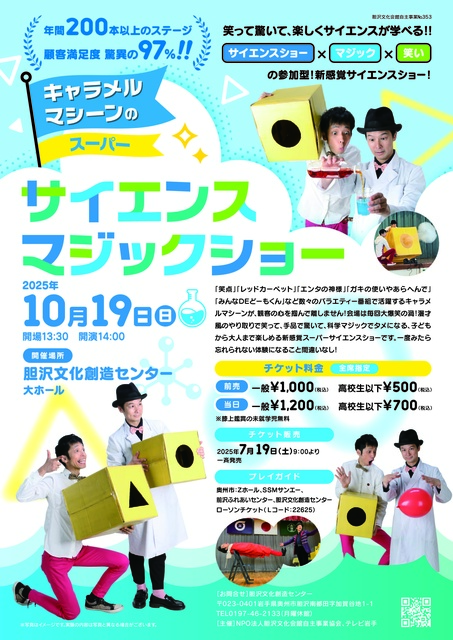 キャラメルマシーンのスーパーサイエンスマジックショー