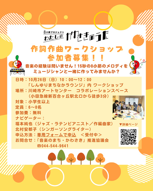 8小節プロジェクト わたしの「かわさきのうた」　作詞作曲ワークショップ