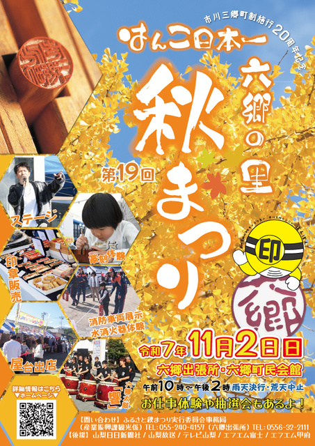 はんこ日本一 六郷の里秋まつり