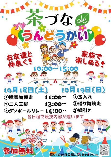 茶づなdeうんどうかい（10月）
