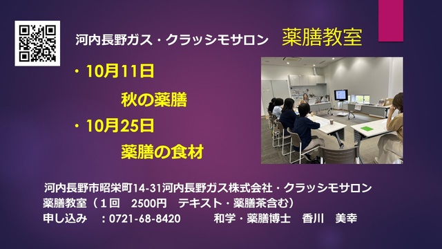 薬膳教室 クラッシモサロン（10月）