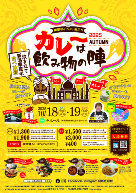 カレーは飲み物の陣in弥彦