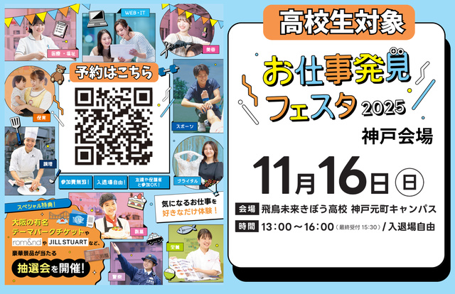 お仕事発見フェスタ2025　高校生秋の進路体験イベント