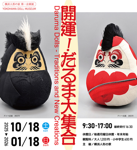 開運！だるま大集合
