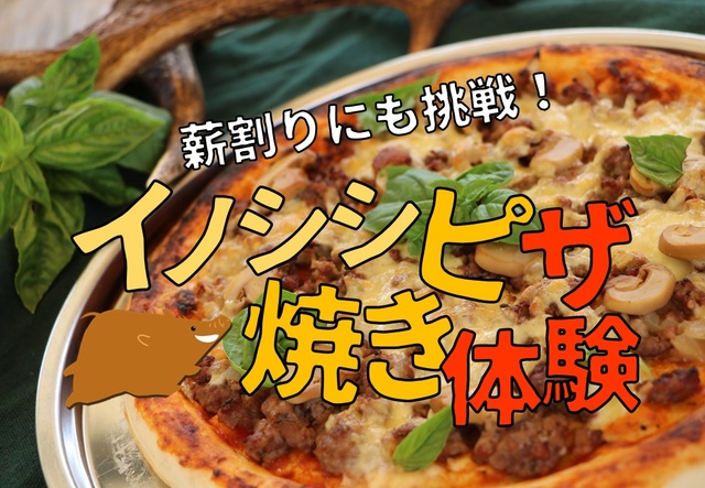 イノシシピザ焼き体験