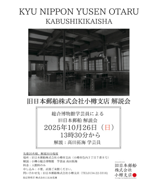 小樽市総合博物館学芸員による館内解説会