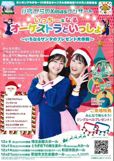 0歳からのXmasコンサート いっちー&なる オーケストラといっしょ