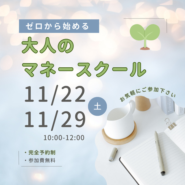 ゼロから始める大人のマネースクール(資産形成編)11月