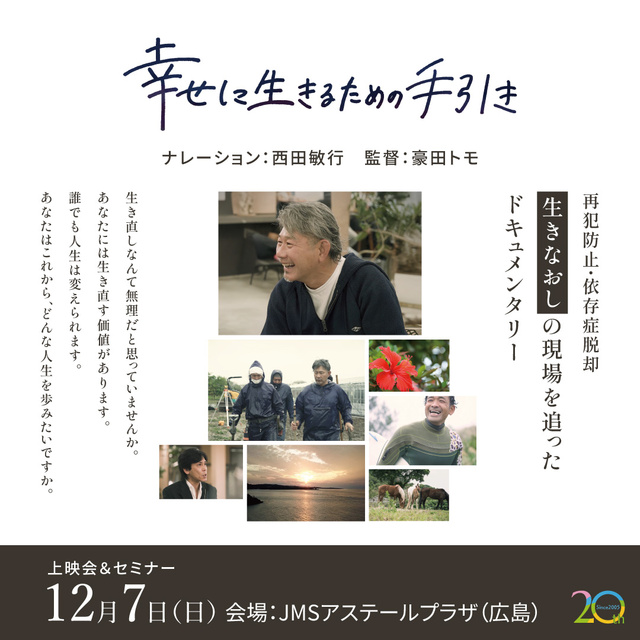 「生きなおし（更生）支援」に関するドキュメンタリー上映会＆セミナーin広島
