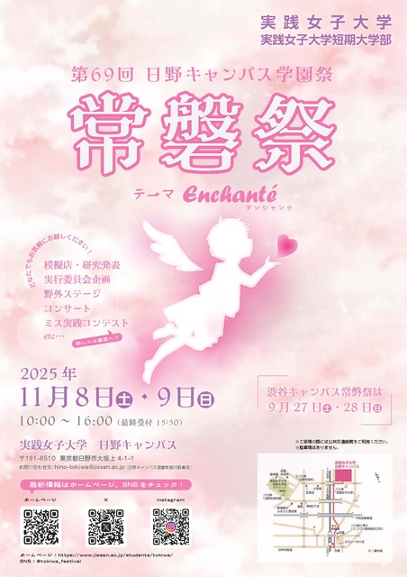 第69回 日野キャンパス常磐祭