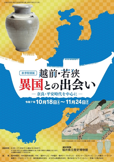特別展「越前・若狭　異国との出会い　―奈良・平安時代を中心に―」