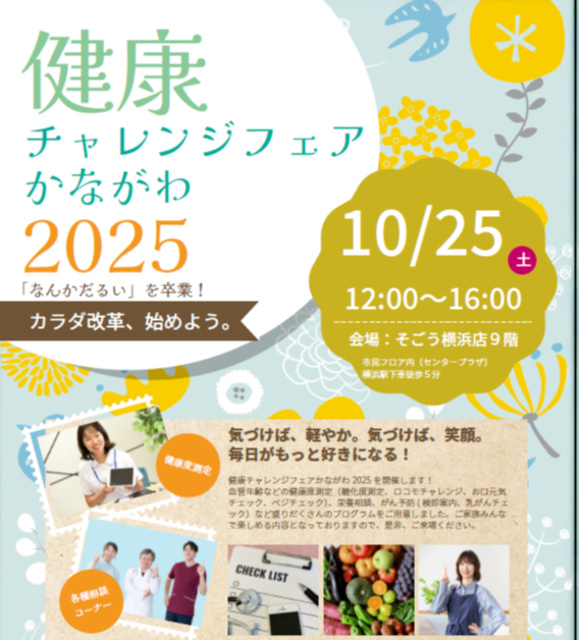健康チャレンジフェアかながわ2025
