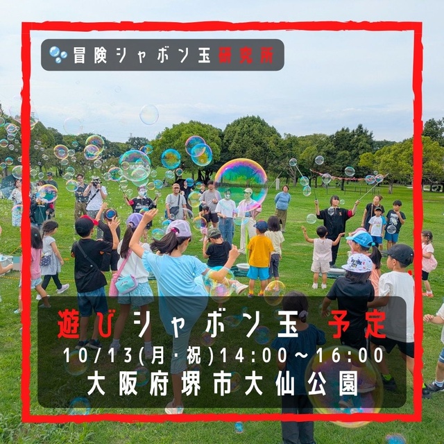 遊びシャボン玉　堺市大仙公園