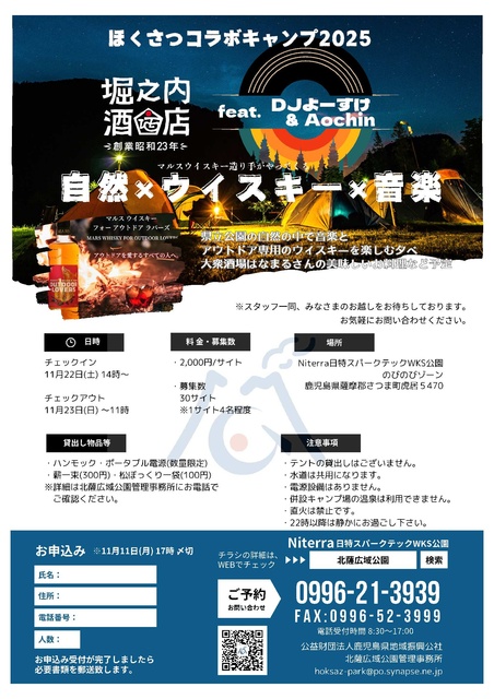 ほくさつコラボキャンプ2025