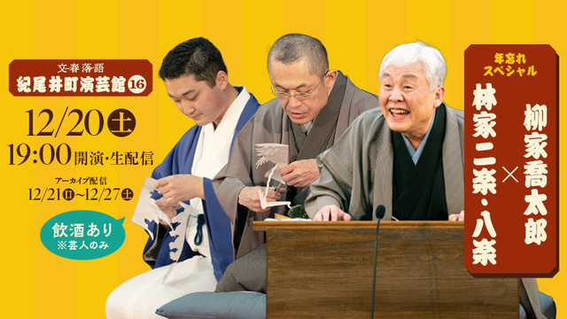 文春落語 紀尾井町演芸館Vol.16 柳家喬太郎×林家二楽・八楽 年忘れスペシャル