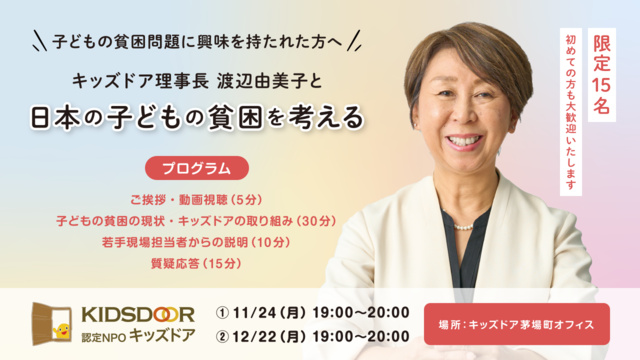 「子どもの貧困を考える」 〜キッズドア理事長 渡辺由美子と共に〜