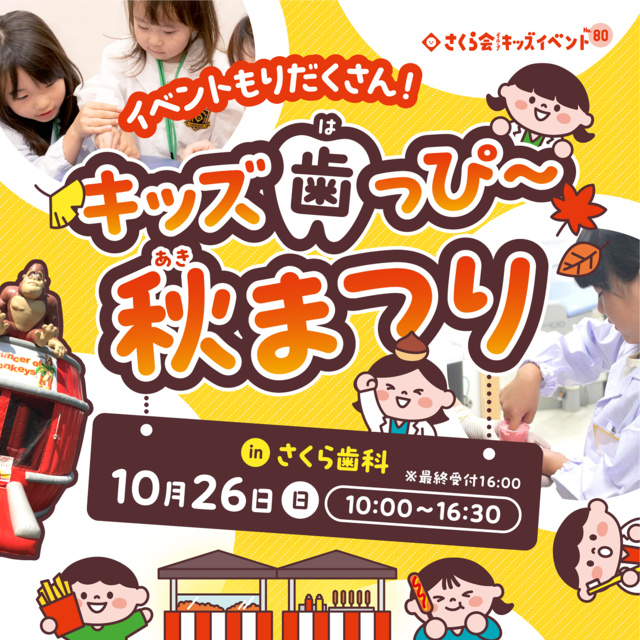 キッズイベント　さくら歯科　キッズ歯っぴー秋祭り