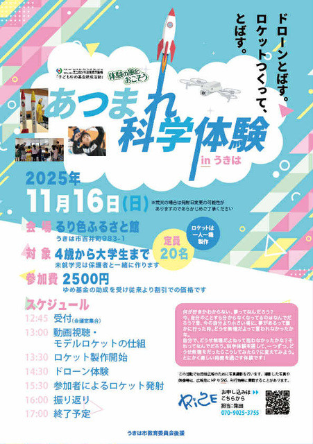 あつまれ科学体験 in うきは