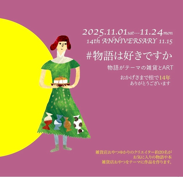 物語は好きですか2025