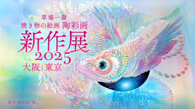 2025年 陶彩画新作展～大阪～