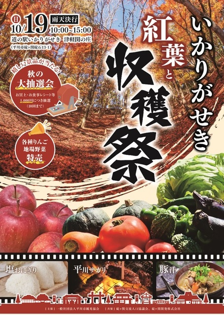 碇ヶ関　紅葉＆収穫祭