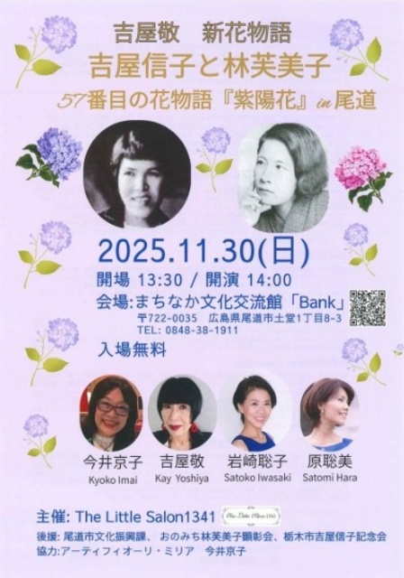 吉屋信子と林芙美子　57番目の花物語「紫陽花」 in 尾道