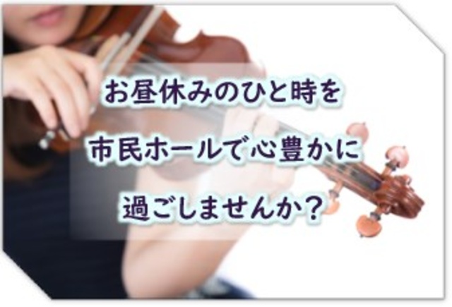 第176回 市役所ロビーコンサート