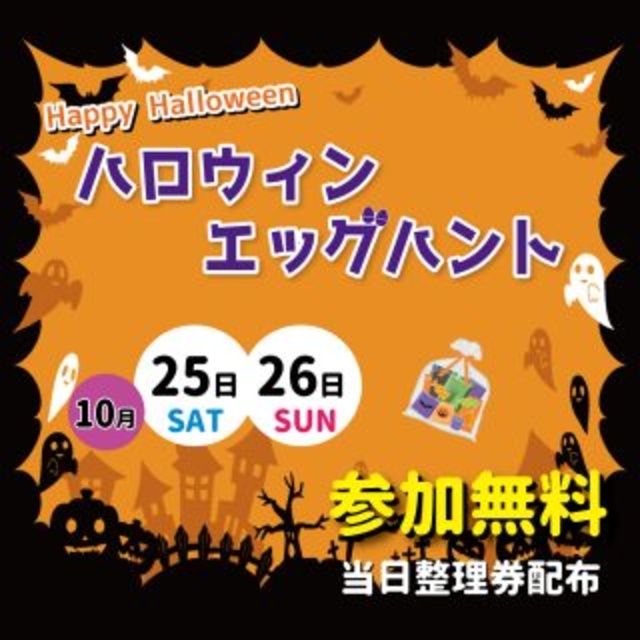 ハロウィンエッグハント